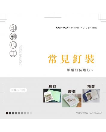 書刊釘裝方式詳解：騎馬釘、膠裝、精裝、膠圈、鐵圈點揀？