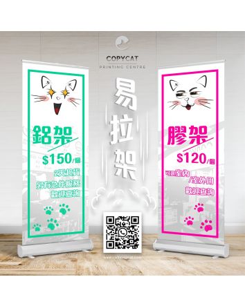 易拉架 (塑膠架身)