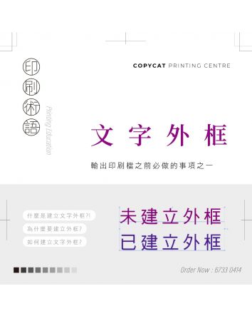 【印刷必知】什麼是「建立外框」（Outline）